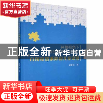 正版 共情视角下融合多模态数据的自闭症谱系障碍儿童识别 廖梦怡