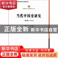 正版 当代中国史研究:第2辑·2012 朱佳木主编 中国社会科学出版社