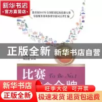 正版 比赛就要拿金牌:教育部2013年全国职业院校技能大赛导游服务