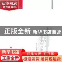 正版 天下归仁:儒家文化与法:a study on the confucian ideas of
