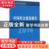 正版 中国社会建设报告:2014 宋贵伦,鲍宗豪主编 中国社会科学出