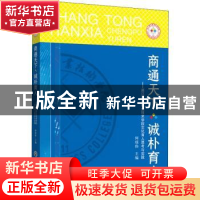 正版 商通天下诚朴育人:浙江商业职业技术学院文化育人思考与实践