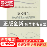 正版 高校师生核心价值观的构建与实践 江英飒[等]著 四川大学出