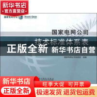 正版 国家电网公司技术标准体系表:2012版 国家电网公司科技部组