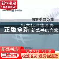 正版 国家电网公司技术标准体系表:2012版 国家电网公司科技部组