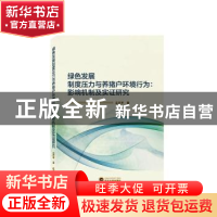 正版 绿色发展制度压力与养猪户环境行为--影响机制及实证研究 左