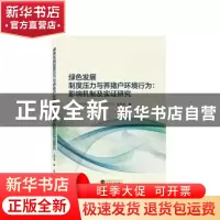 正版 绿色发展制度压力与养猪户环境行为--影响机制及实证研究 左