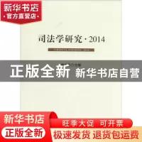 正版 司法学研究:2014:2014 崔永东主编 人民出版社 978701014366