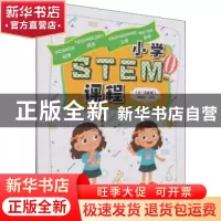 正版 小学STEM课程(5-6年级) 路虹剑 科学普及出版社 97871101017
