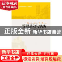 正版 管理基础与实务 何桑,程文忠 北京大学出版社 978730116544