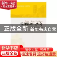 正版 管理基础与实务 何桑,程文忠 北京大学出版社 978730116544