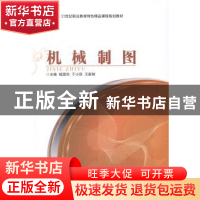 正版 机械制图 钱国华,于小莎,王新相主编 北京理工大学出版社