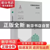 正版 石墨烯宏观材料及应用(精)/战略前沿新材料 高超 华东理工大