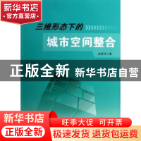 正版 三维形态下的城市空间整合 赵景伟著 北京航空航天大学出版