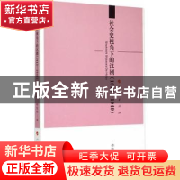 正版 社会史视角下的汉剧:1912-1949 郑维维著 人民出版社 978701