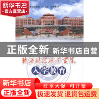 正版 赣西科技职业学院入学教育 詹慧珍主编 北京理工大学出版社