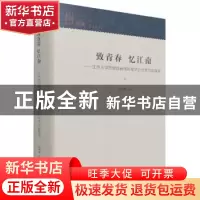 正版 致青春忆江南--江南大学思想政治理论课学生优秀作品集萃(精