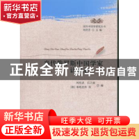 正版 当代俄罗斯中国学家访谈录:一 何培忠[等]编 中国社会科学出