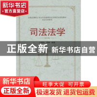 正版 司法法学 江国华,吴展编著 武汉大学出版社 9787307153660