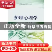 正版 护理心理学 张伯华,周唯主编 北京理工大学出版社 97875640