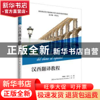 正版 汉西翻译教程 李建忠,张珂主编 外语教学与研究出版社 9787