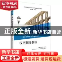正版 汉西翻译教程 李建忠,张珂主编 外语教学与研究出版社 9787