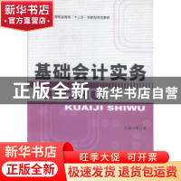 正版 基础会计实务 陈占武主编 北京理工大学出版社 978756406853