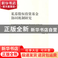 正版 私募股权投资基金协同机制研究 朱顺泉著 人民出版社 978701