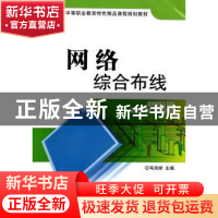 正版 网络综合布线 韦鸿举主编 北京理工大学出版社 978756407416