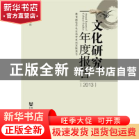 正版 文化研究年度报告:2013 陶东风主编 社会科学文献出版社 978