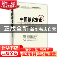 正版 中国粮食安全:第十二届中国国家安全论坛文集 巴忠倓 时事出