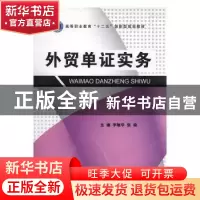 正版 外贸单证实务 李敏华,张晓主编 北京理工大学出版社 978756