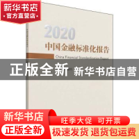 正版 中国金融标准化报告:2020:2020 中国人民银行 中国金融出版