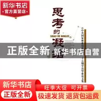 正版 思考的凝结:中共国家林业局党校第三十五期学员毕业论文集