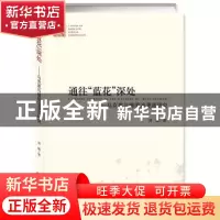 正版 通往“蓝花”深处:马克思与德国浪漫派研究 刘聪著 中央编译