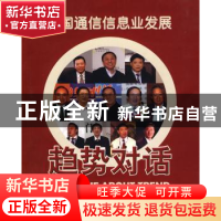正版 中国通信信息业发展:趋势对话 申江婴主编 北京邮电大学出版