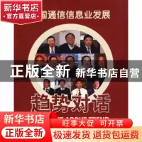 正版 中国通信信息业发展:趋势对话 申江婴主编 北京邮电大学出版