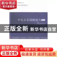 正版 中美关系战略报告:2014 吴心伯主编 时事出版社 97878023284