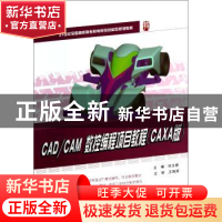 正版 CAD/CAM数控编程项目教程:CAXA版 刘玉春主编 北京大学出版