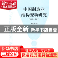 正版 中国制造业结构变动研究 葛荣晋 中国人民大学出版社 978701