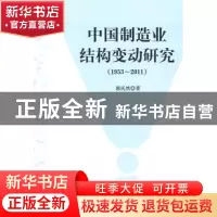 正版 中国制造业结构变动研究 葛荣晋 中国人民大学出版社 978701