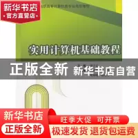 正版 实用计算机基础教程 周子立主编 东软电子出版社 9787900491
