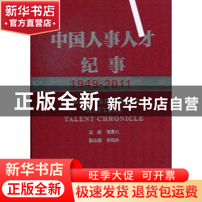 正版 中国人事人才纪事:1949-2011 潘晨光主编 社会科学文献出版