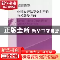 正版 中国农产品安全生产的技术进步方向 孙艳香著 中国社会科学