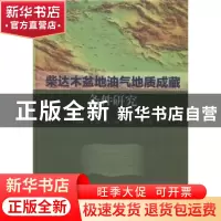 正版 柴达木盆地油气地质成藏条件研究 付锁堂等著 科学出版社 97