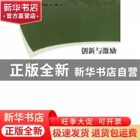 正版 创新与激励 [美]苏珊娜·斯科奇姆 格致出版社 9787543217447