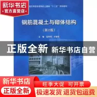正版 钢筋混凝土与砌体结构 王丽玫,徐凤纯主编 中国水利水电出