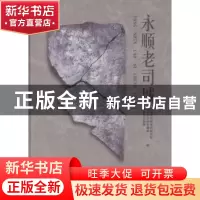 正版 永顺老司城 湖南省文物考古研究所,湘西自治州文物局,永顺
