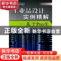 正版 工业品设计实例精解:基于Pro/E 田卫军 北京航空航天大学出