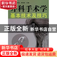 正版 外科手术学基本技术及技巧 徐国成,韩秋生,罗英杰主编 辽